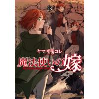 [本/雑誌]/魔法使いの嫁 23 【通常版]】 (ブシロードコミックス)/ヤマザキコレ/著 | ネオウィング Yahoo!店