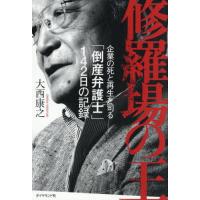【送料無料】[本/雑誌]/修羅場の王 企業の死と再生を司る「倒産弁護士」142日の記録/大西康之/著 | ネオウィング Yahoo!店