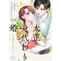 [本/雑誌]/大正身代わり婚 金平糖は甘くほどけて 3 (Only Lips comics めちゃコミックオリジナル)/でじおとでじこレッド/漫画 濔/漫画 卯月みか/原作 | ネオウィング Yahoo!店