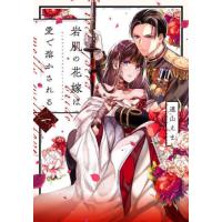 [本/雑誌]/岩肌の花嫁は愛で溶かされる 1 (Only Lips comics めちゃコミックオリジナル)/遠山えま/著 | ネオウィング Yahoo!店