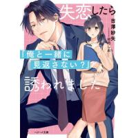 [本/雑誌]/失恋したら「俺と一緒に見返さない?」と誘われました (ベリーズ文庫 Wよ1-1 with)/吉澤紗矢/著 | ネオウィング Yahoo!店