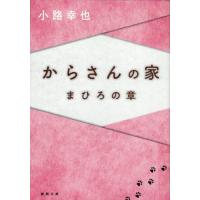 [本/雑誌]/からさんの家 まひろの章 (徳間文庫)/小路幸也/著 | ネオウィング Yahoo!店
