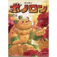 ボノロンセット ボノロン（子ども向けの本） | 本、雑誌、コミック のおすすめ人気商品