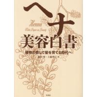 【送料無料】[本/雑誌]/ヘナ美容白書 植物の癒しで髪を育てる時代へ/森田要/著 上條華江/著 | ネオウィング Yahoo!店