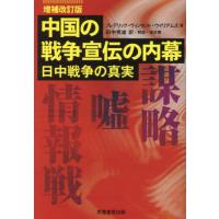【送料無料】[本/雑誌]/中国の戦争宣伝の内幕 日中戦争の真実 / 原タイトル:Behind the News in China/フレデリック・ヴィンセント・ウイリアムズ/著 田 | ネオウィング Yahoo!店