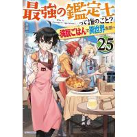[本/雑誌]/最強の鑑定士って誰のこと? 満腹ごはんで異世界生活 25 (カドカワBOOKS)/港瀬つかさ/著 | ネオウィング Yahoo!店