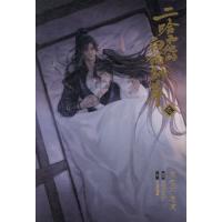 【送料無料】[本/雑誌]/小説 二哈和他的白猫師尊 (ハスキーと彼の白猫師尊) 7/肉包不吃肉/原作 石原理夏/訳(単行本・ムック) | ネオウィング Yahoo!店
