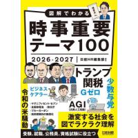 [本/雑誌]/図解でわかる時事重要テーマ100 2026-2027/日経HR編集部 | ネオウィング Yahoo!店