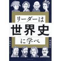 [本/雑誌]/リーダーは世界史に学べ/増田賢作/著 羽田正/監修 | ネオウィング Yahoo!店