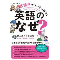 [本/雑誌]/言語学でスッキリ解決!英語の「なぜ?」/井上逸兵/著 堀田隆一/著 | ネオウィング Yahoo!店