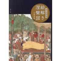 【送料無料】[本/雑誌]/よくわかる絵解き涅槃図/竹林史博 | ネオウィング Yahoo!店