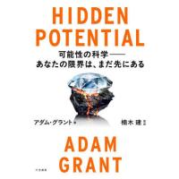 [本/雑誌]/HIDDEN POTENTIAL 可能性の科学-あなたの限界は、まだ先にある / 原タイトル:HIDDEN POTENTIAL/アダム・グラント/著 楠木建/監訳 | ネオウィング Yahoo!店