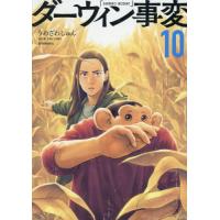 [本/雑誌]/ダーウィン事変 10 (アフタヌーンKC)/うめざわしゅん/著(コミックス) | ネオウィング Yahoo!店
