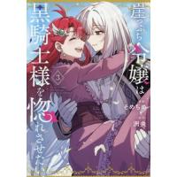 [本/雑誌]/崖っぷち令嬢は黒騎士様を惚れさせたい! 3 (IDコミックス/百合姫コミックス)/そめちめ / 洲央(コミックス) | ネオウィング Yahoo!店