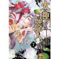 [本/雑誌]/火の神さまの掃除人ですが、いつの間にか花嫁として溺愛されています 7 (フラワーコミックス)/浅木伊都/原作 山田こもも/漫画 SNC/キャラクタ | ネオウィング Yahoo!店