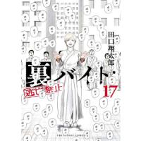 [本/雑誌]/裏バイト:逃亡禁止 17 (裏少年サンデーコミックス)/田口翔太郎/著(コミックス) | ネオウィング Yahoo!店