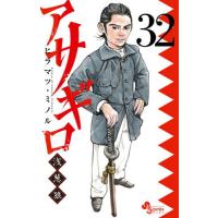 [本/雑誌]/アサギロ〜浅葱狼〜 32 (ゲッサン少年サンデーコミックススペシャル)/ヒラマツミノル/著(コミックス) | ネオウィング Yahoo!店