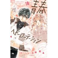 [本/雑誌]/青春ヘビーローテーション 18 (フラワーコミックス)/水瀬藍/著(コミックス) | ネオウィング Yahoo!店