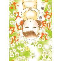 [本/雑誌]/お別れホスピタル 15 (ビッグコミックス)/沖田×華/著(コミックス) | ネオウィング Yahoo!店