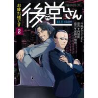 [本/雑誌]/お疲れ様です 後堂さん 2 (近代麻雀コミックス)/kirishima / 円居挽(コミックス) | ネオウィング Yahoo!店