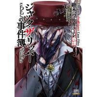 [本/雑誌]/終末のワルキューレ奇譚 ジャック・ザ・リッパーの事件簿 9 (ゼノンコミックス)/イイヅカケイタ / 終末のワルキューレ(コミックス) | ネオウィング Yahoo!店