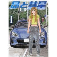 [本/雑誌]/昴と彗星 1 (ヤングマガジンKCスペシャル)/しげの秀一/著(コミックス) | ネオウィング Yahoo!店