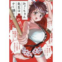 [本/雑誌]/みょーちゃん先生はかく語りき 11 (ヤングマガジンKCスペシャル)/鹿成トクサク/原作 無敵ソーダ/漫画(コミックス) | ネオウィング Yahoo!店