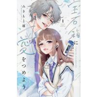 [本/雑誌]/宝石箱に愛をつめよう 1 (別フレKC)/みきもと凜/著(コミックス) | ネオウィング Yahoo!店