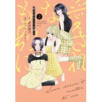 [本/雑誌]/愛されなくても別に 2 (KCDX)/武田綾乃/原作 シェリーリリー/漫画(コミックス) | ネオウィング Yahoo!店
