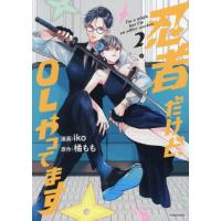 [本/雑誌]/忍者だけど、OLやってます 2 (KCDX)/iko/漫画 橘もも/原作(コミックス) | ネオウィング Yahoo!店