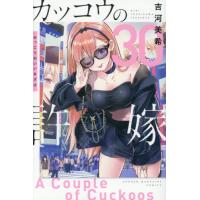 [本/雑誌]/カッコウの許嫁 30 (週刊少年マガジンKC)/吉河美希/著(コミックス) | ネオウィング Yahoo!店