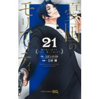 [本/雑誌]/憂国のモリアーティ 21 (ジャンプコミックス)/コナン・ドイル/原案 三好輝/漫画(コミックス) | ネオウィング Yahoo!店