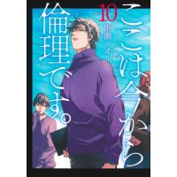 [本/雑誌]/ここは今から倫理です。 10 (ヤングジャンプコミックス)/雨瀬シオリ(コミックス) | ネオウィング Yahoo!店