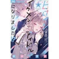 [本/雑誌]/ヒロインなのに、イケメンアイドル♂になりました!? 5 (フラワーコミックス)/愛染マナ/著(コミックス) | ネオウィング Yahoo!店