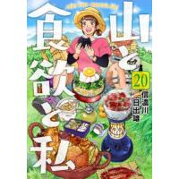 [本/雑誌]/山と食欲と私 20 (バンチコミックス)/信濃川日出雄/著(コミックス) | ネオウィング Yahoo!店