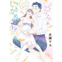 [本/雑誌]/いとなみいとなめた いとなみいとなめず後日談 (アクションコミックス)/水瀬マユ/著(コミックス) | ネオウィング Yahoo!店