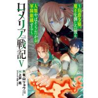 [本/雑誌]/ロメリア戦記〜伯爵令嬢、魔王を倒した後も人類やばそうだから軍隊組織する〜 5 (ブレイドコミックス)/上戸亮 / 有山リョウ(コミックス) | ネオウィング Yahoo!店
