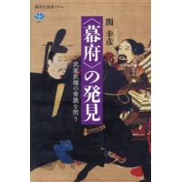 [本/雑誌]/〈幕府〉の発見 武家政権の常識を問う (講談社選書メチエ)/関幸彦/著 | ネオウィング Yahoo!店