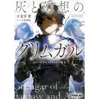 [本/雑誌]/灰と幻想のグリムガル level.23 (オーバーラップ文庫)/十文字青/著(文庫) | ネオウィング Yahoo!店