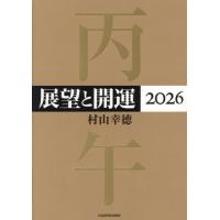 展望と開運 2026 村山幸徳／著 易学の本 - 最安値・価格比較