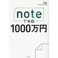 [本/雑誌]/noteで年収1000万円/Sai/著 | ネオウィング Yahoo!店