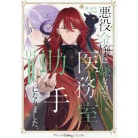 [本/雑誌]/悪役令嬢は嫌なので、医務室助手になりました。 4 (プティルFantasyコミックス)/東由宇/著 花煉/原作 | ネオウィング Yahoo!店
