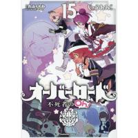 [本/雑誌]/オーバーロード不死者のOh! 15 (角川コミックス・エース)/じゅうあみ/漫画 丸山くがね/原作 so‐bin/キャラクター原案 | ネオウィング Yahoo!店