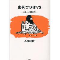 [本/雑誌]/おおぎりぼっち 大喜利百題百答/赤嶺総理/著 | ネオウィング Yahoo!店