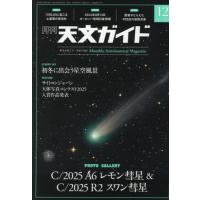 [本/雑誌]/天文ガイド 2025年12月号/誠文堂新光社(雑誌) | ネオウィング Yahoo!店
