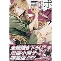 [本/雑誌]/ボクラノキセキ 33 【特装版】 小冊子付き (IDコミックス/ZERO-SUMコミックス)/久米田夏緒 | ネオウィング Yahoo!店