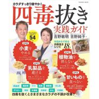 [本/雑誌]/四毒抜き 実践ガイド 「小麦・植物油・乳製品・甘いもの」を抜くとさまざまなカラダの不調が改善! (扶桑社ムック)/吉野敏明/著 吉野純子/著 | ネオウィング Yahoo!店