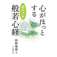 [本/雑誌]/心がほっとするポケット般若心経/枡野俊明/監修 | ネオウィング Yahoo!店