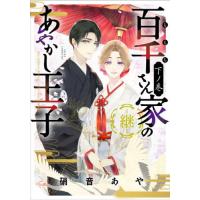 [本/雑誌]/百千さん家のあやかし王子-継- 下ノ巻 (ASUKA COMICS DX)/硝音あや/著 | ネオウィング Yahoo!店