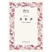 【送料無料】[本/雑誌]/菜根譚 (大活字版岩波文庫赤  23- 1)/洪自誠/著 今井宇三郎/訳注 | ネオウィング Yahoo!店